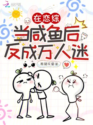 《在恋综当咸鱼后,反成万人迷》小说封面