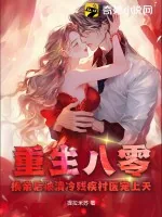 《重生八零,换亲后被清冷残疾村医宠上天》小说封面