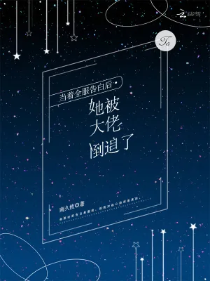 《当着全服告白后,她被大佬倒追了》小说封面