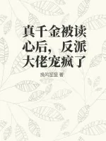 《真千金被读心后,反派大佬宠疯了》小说封面