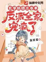 《玄学奶团三岁半:反派全家宠疯了》小说封面