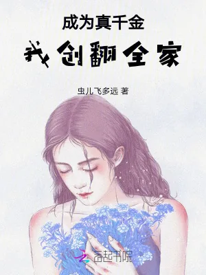 《成为真千金，我创翻全家》小说封面