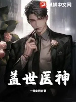 《盖世医神》小说封面