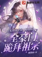 《无敌真千金：下山后，全豪门跪拜祖宗》小说封面