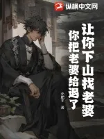 《让你下山找老婆，你把老婆给退了？》小说封面