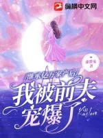 《继承亿万家产后我被前夫宠爆了》小说封面