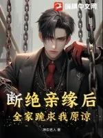 《断绝亲缘后,全家跪求我原谅》小说封面