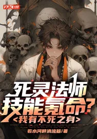 《死灵法师技能氪命?我有不死之身》小说封面