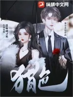 《猎色》小说封面