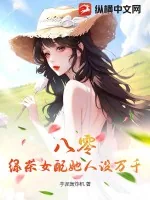 《八零:绿茶女配她人设万千》小说封面