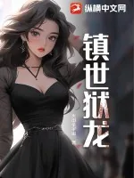 《镇世狱龙》小说封面