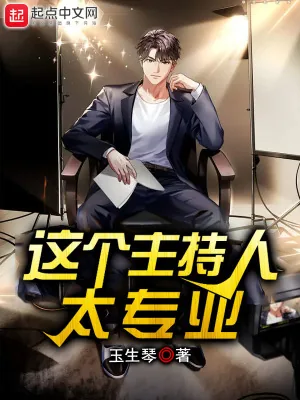 《这个主持人太专业》小说封面