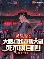《灵堂黑化：大嫂，你也不想大哥死不瞑目吧！》小说封面