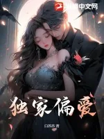 《独家偏爱》小说封面