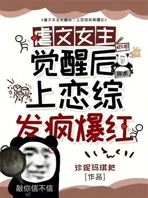 《虐文女主觉醒后,上恋综发疯爆红》小说封面