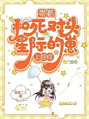 《带星际崽崽上娃综后,死对头急了》小说封面
