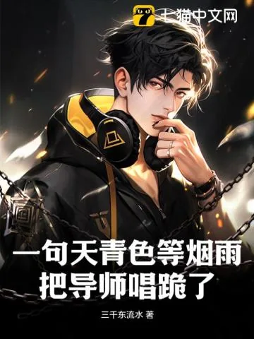 《一句天青色等烟雨，把导师唱跪了》小说封面