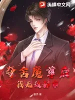 《夺舍魔尊后，我无敌都市》小说封面