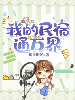 《我的民宿通万界》小说封面