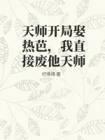 《天师开局娶热芭,我直接废他天师》小说封面