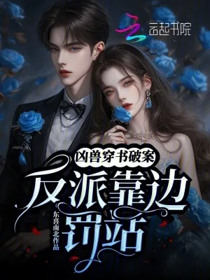 《凶兽穿书破案,反派靠边罚站》小说封面