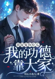 《我捉鬼你吃瓜,我的功德靠大家》小说封面
