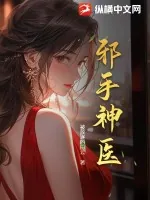 《邪手神医》小说封面