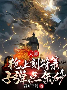 《天师:枪上刻符箓,子弹点朱砂》小说封面