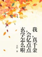 《我,真千金,会亿点点玄学怎么啦》小说封面