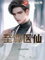 《至尊医仙》小说封面