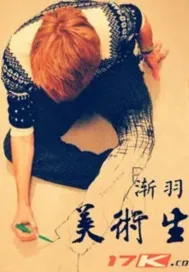 《美术生之启墨斗画志》小说封面
