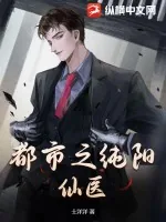 《都市之纯阳仙医》小说封面