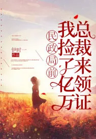 《民政局前，我捡了亿万总裁来领证》小说封面