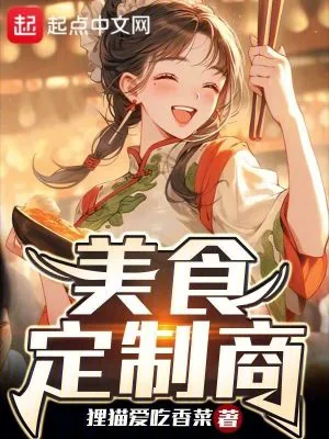 《美食定制商》小说封面