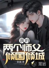 《我的两个师父倾国倾城》小说封面
