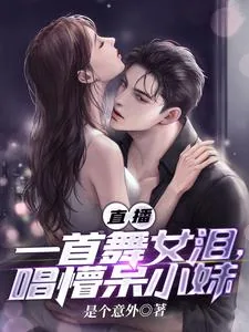 《直播:一首舞女泪,唱懵呆小妹》小说封面