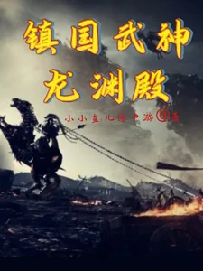 《镇国武神,龙渊殿》小说封面