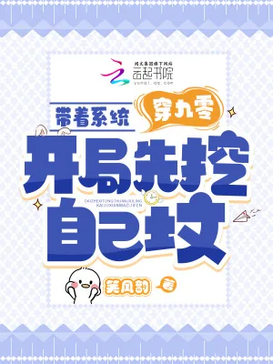 《带着系统穿九零，开局先挖自己坟》小说封面