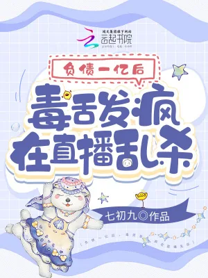 《负债一亿后，毒舌发疯在直播乱杀》小说封面