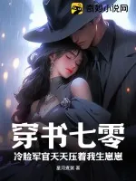 《穿书七零：冷脸军官天天压着我生崽崽》小说封面