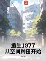 《重生1977：从空间种田开始》小说封面