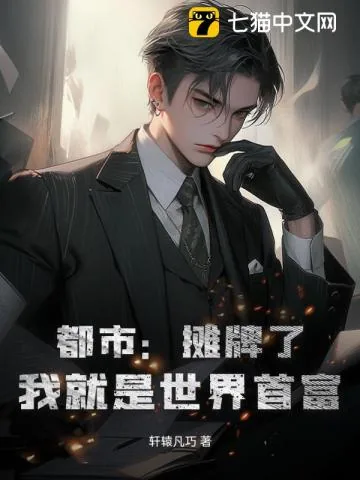 《都市:摊牌了,我就是世界首富》小说封面