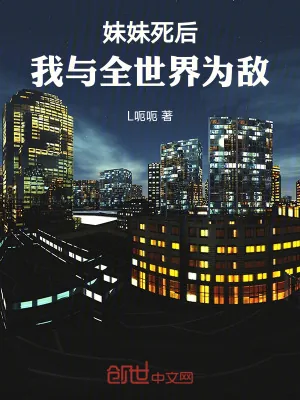 《妹妹死后，我与全世界为敌！》小说封面