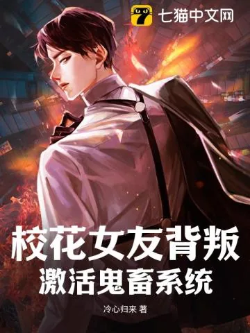 《校花女友背叛,激活鬼畜系统》小说封面