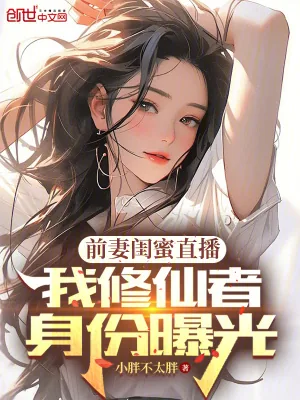 《前妻闺蜜直播,我修仙者身份曝光》小说封面