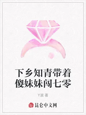 《下乡知青带着傻妹妹闯七零》小说封面