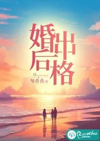 《婚后出格》小说封面