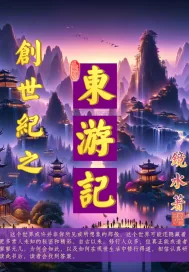 《创世纪之东游记》小说封面