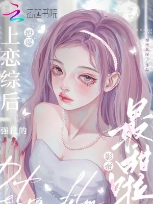 《上恋综后撩爆!强扭的影帝最甜啦》小说封面