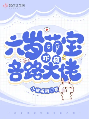 《六岁萌宝吓瘫各路大佬》小说封面